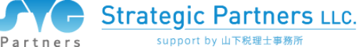 ストラテジックパートナーズ合同会社（山下剛税理士事務所）
